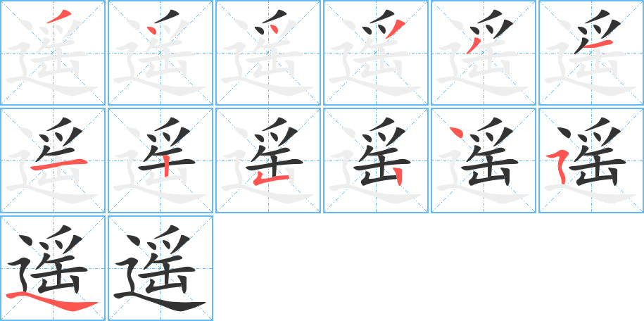 遙字的筆順分步演示