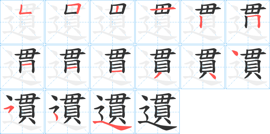 遦字的筆順分步演示