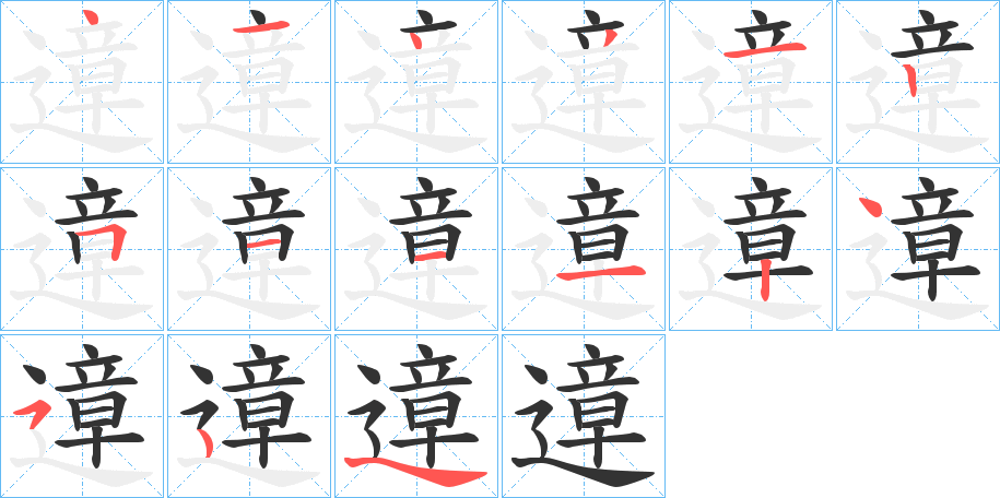 遧字的筆順分步演示