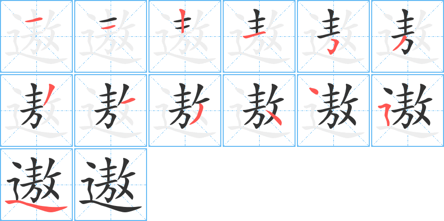 遨字的筆順分步演示