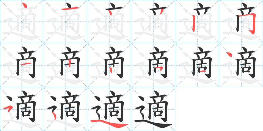 適字的筆順分步演示