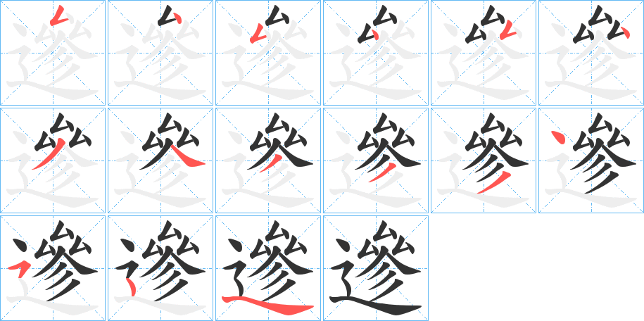 遪字的筆順分步演示