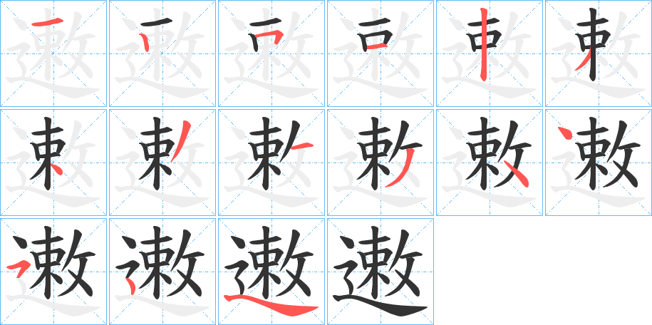 遫字的筆順分步演示