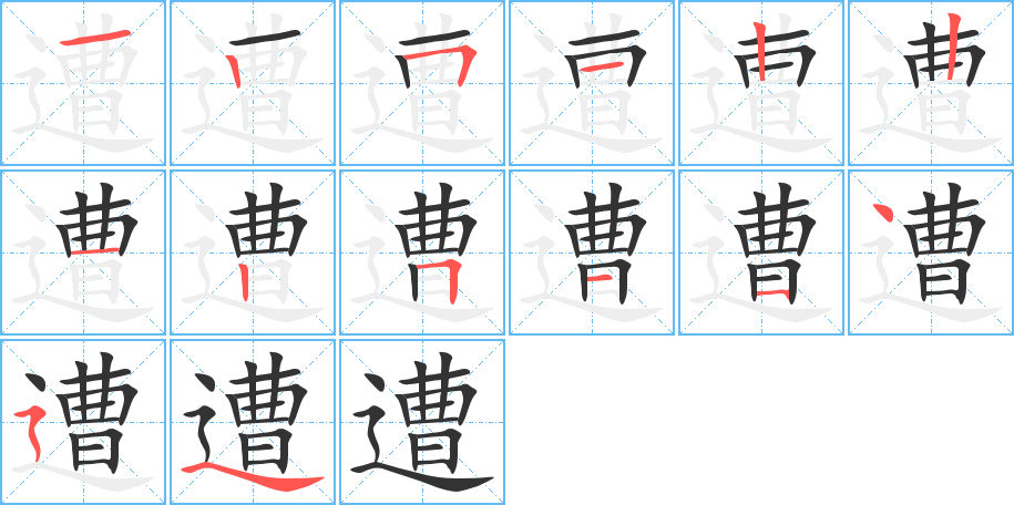 遭字的筆順分步演示