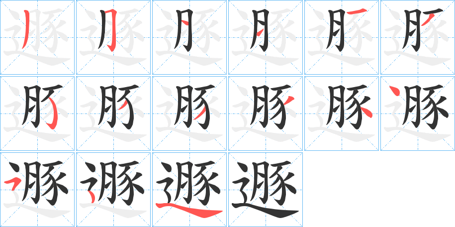 遯字的筆順分步演示