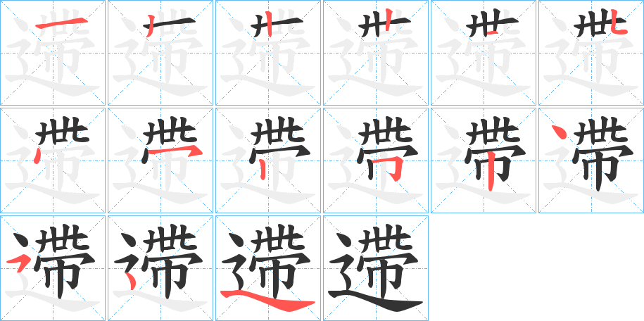 遰字的筆順分步演示