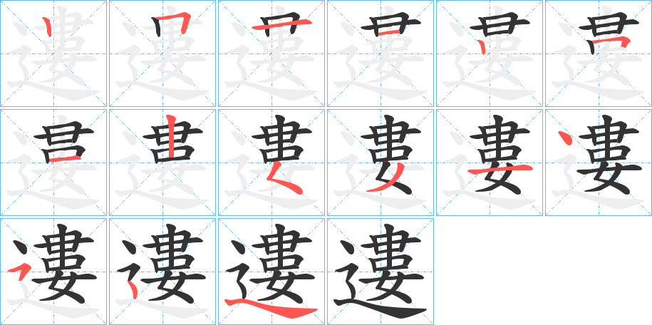 遱字的筆順分步演示