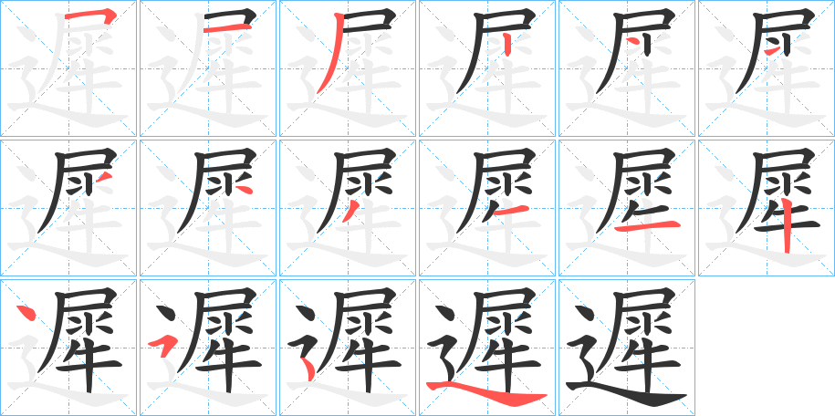 遲字的筆順分步演示