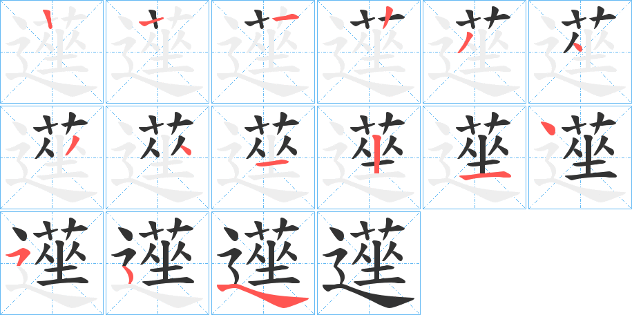 遳字的筆順分步演示