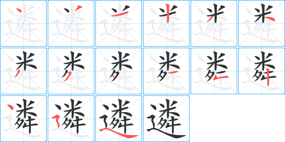 遴字的筆順分步演示