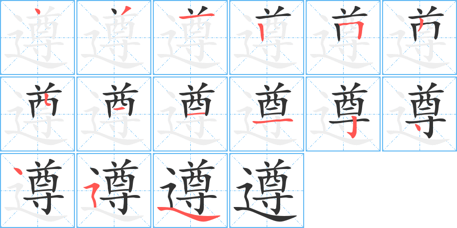 遵字的筆順分步演示