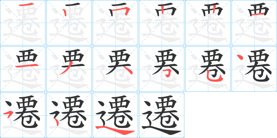 遷字的筆順分步演示