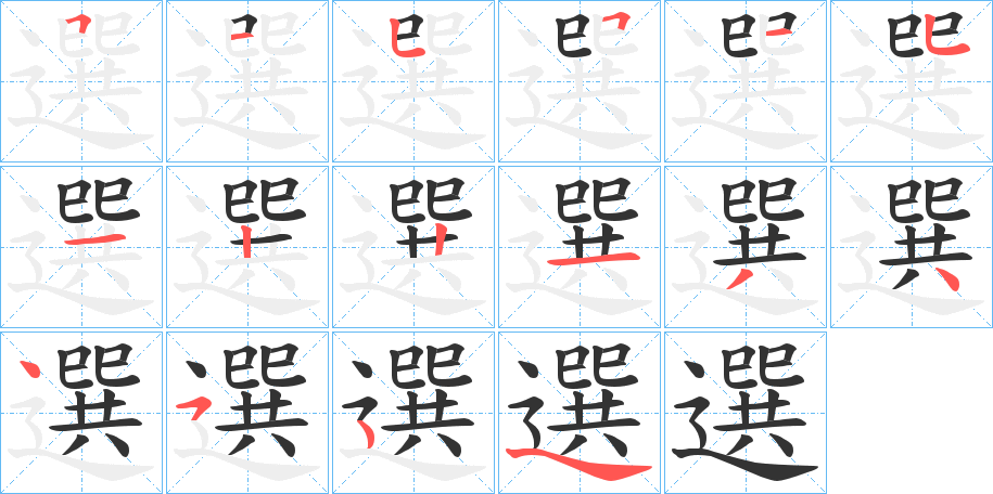 選字的筆順分步演示