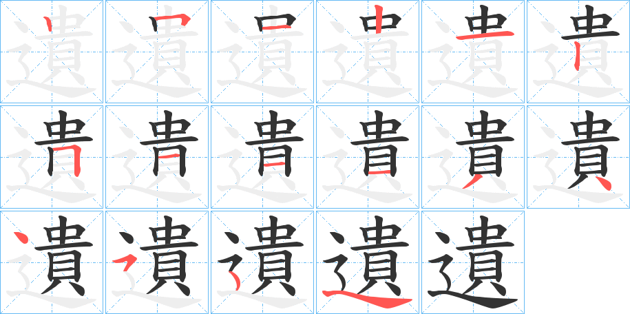 遺字的筆順分步演示