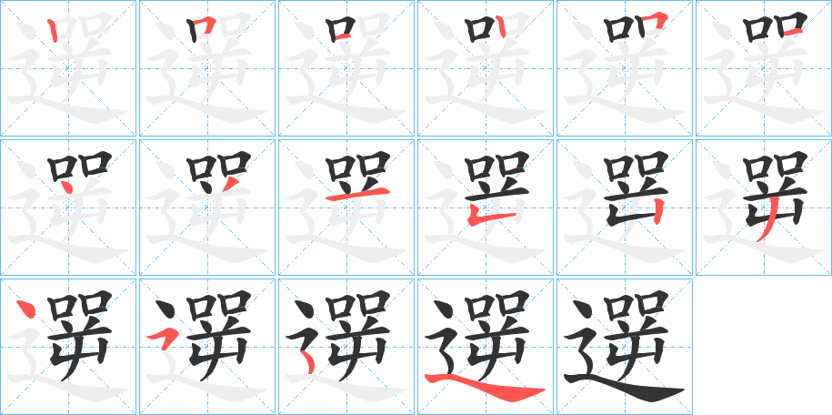 遻字的筆順分步演示