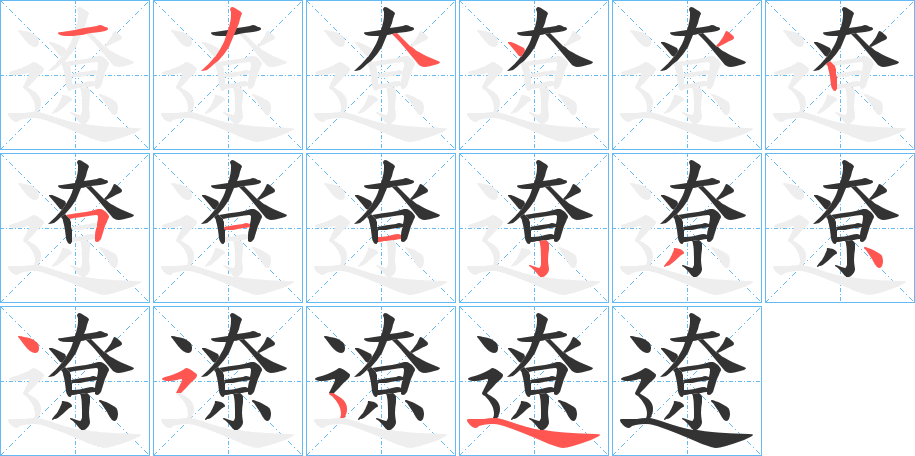 遼字的筆順分步演示