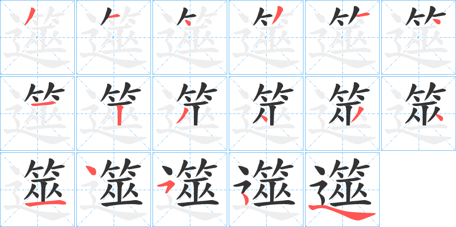 遾字的筆順分步演示