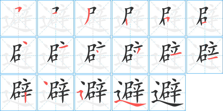 避字的筆順分步演示