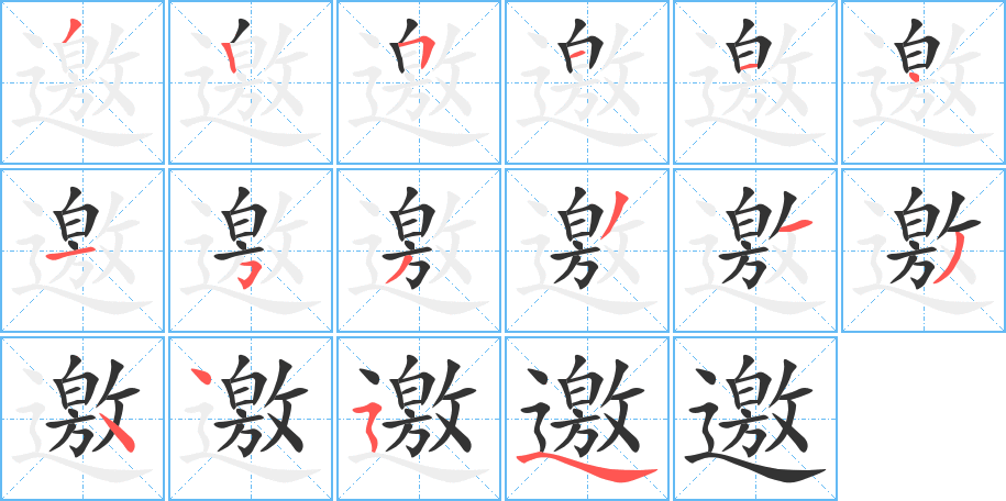 邀字的筆順分步演示