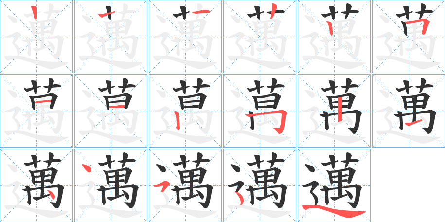 邁字的筆順分步演示