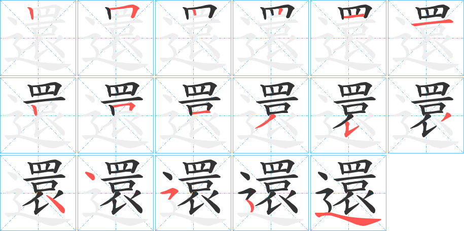 還字的筆順分步演示