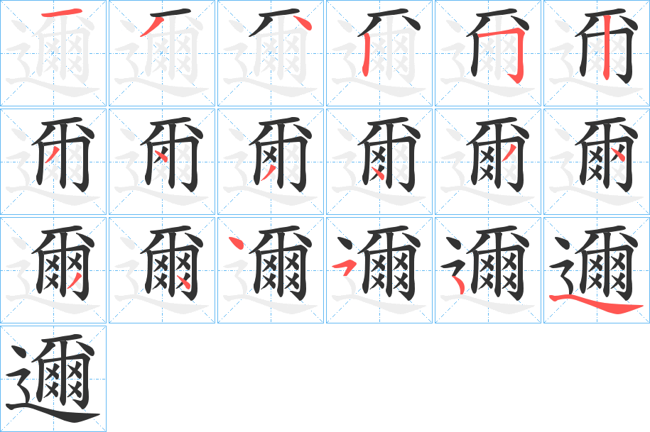 邇字的筆順分步演示