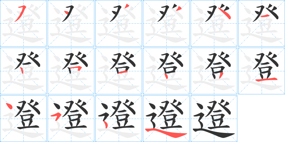 邆字的筆順分步演示