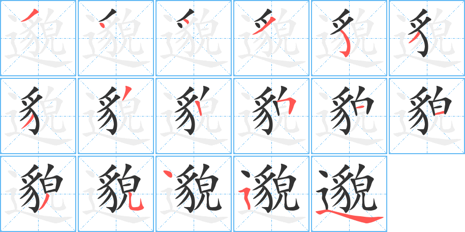 邈字的筆順分步演示