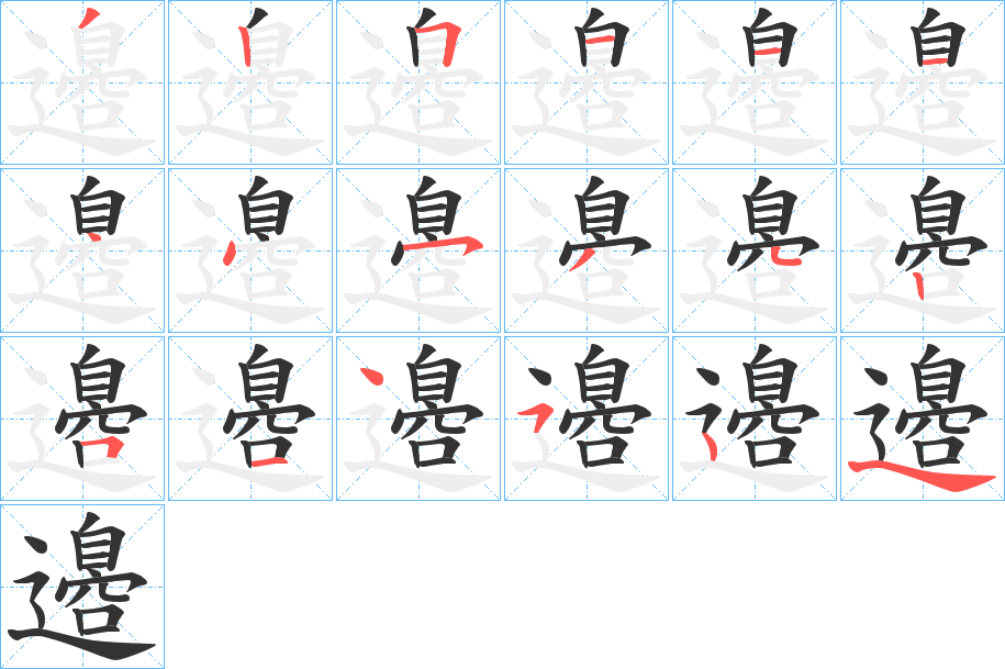 邉字的筆順分步演示