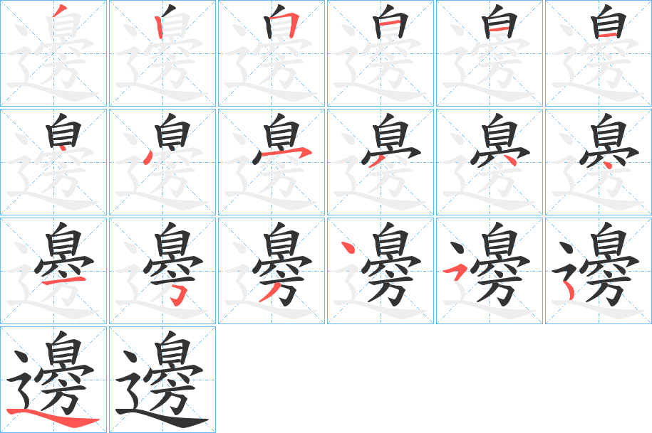 邊字的筆順分步演示