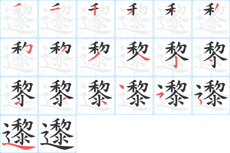 邌字的筆順?lè)植窖菔?></p>
<h2>邌的釋義：</h2>
邌<br />lí<br />徐徐，緩緩：“邌收而拜。”<br />邌<br />chí<br />古同“遲”。<br />筆畫(huà)數(shù)：18；<br />部首：辶；<br />筆順編號(hào)：312343533424134454<br />
<p>上一個(gè)：<a href='bs18285.html'>奰的筆順</a></p>
<p>下一個(gè)：<a href='bs18283.html'>邊的筆順</a></p>
<h3>相關(guān)筆畫(huà)筆順</h3>
<p class=