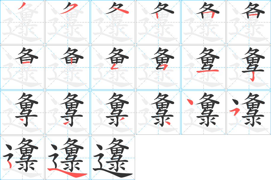 邍字的筆順分步演示