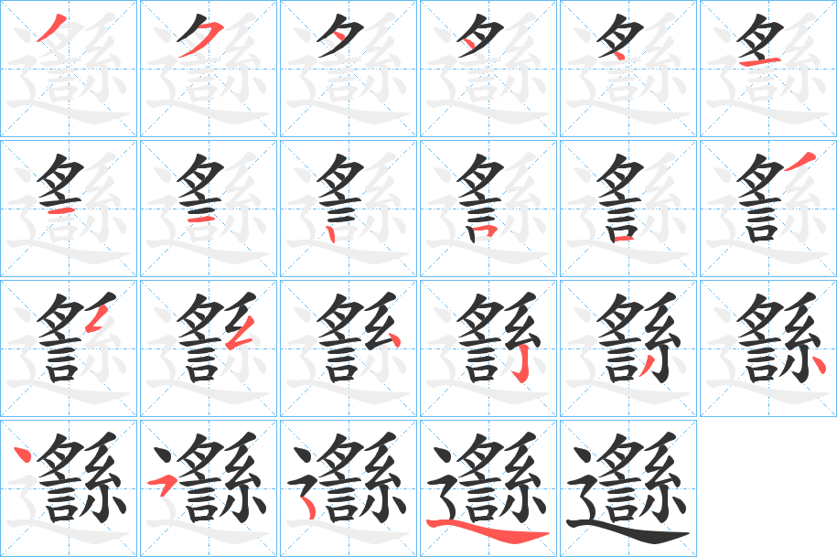 邎字的筆順分步演示