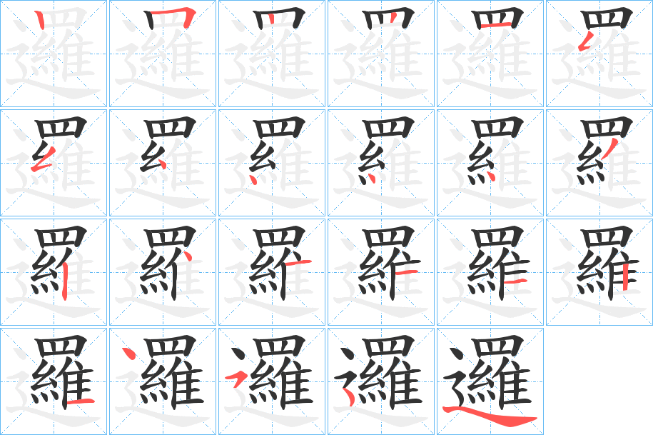 邏字的筆順分步演示