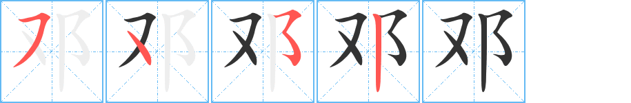 鄧字的筆順分步演示