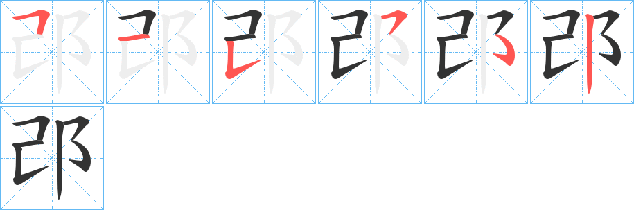 邔字的筆順?lè)植窖菔?></p>
<h2>邔的釋義：</h2>
邔<br />qǐ<br />古縣名，在今中國(guó)湖北省宜城縣。<br />筆畫(huà)數(shù)：5；<br />部首：阝；<br />筆順編號(hào)：51552<br />
<p>上一個(gè)：<a href='bs429.html'>邖的筆順</a></p>
<p>下一個(gè)：<a href='bs427.html'>阣的筆順</a></p>
<h3>相關(guān)筆畫(huà)筆順</h3>
<p class=