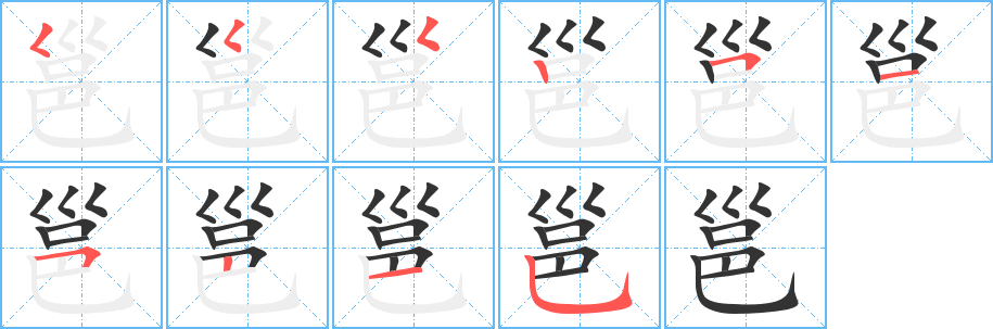 邕字的筆順分步演示