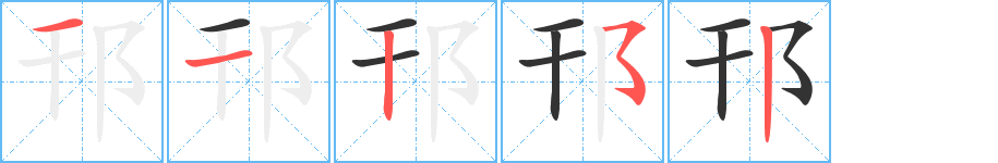 邗字的筆順分步演示