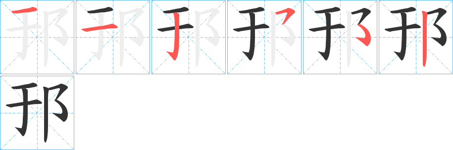 邘字的筆順分步演示