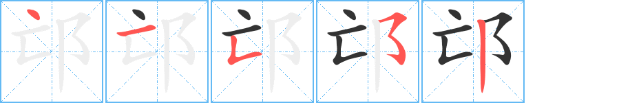 邙字的筆順分步演示