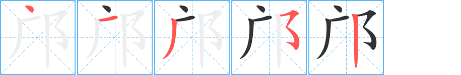 鄺字的筆順分步演示