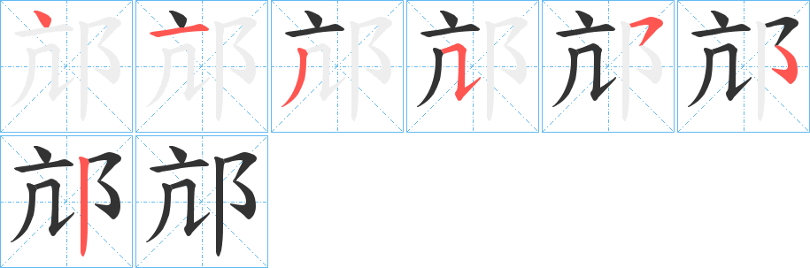 邟字的筆順分步演示