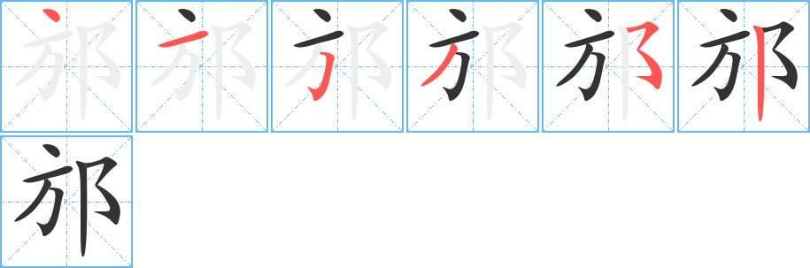 邡字的筆順分步演示