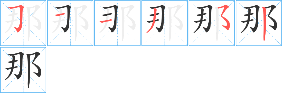 那字的筆順分步演示