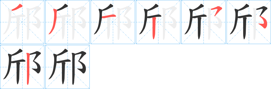 邤字的筆順分步演示