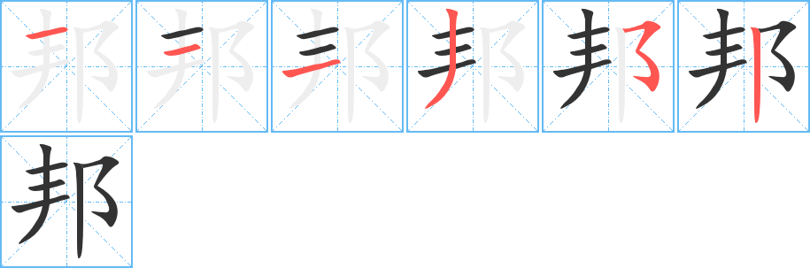 邦字的筆順分步演示