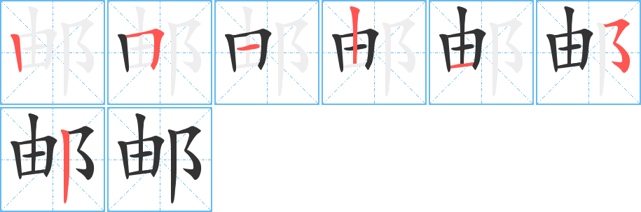 郵字的筆順分步演示