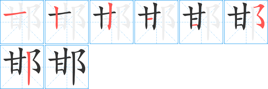 邯字的筆順分步演示