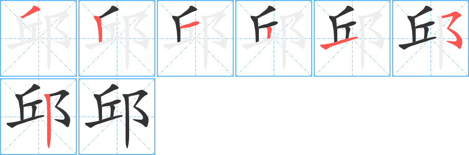 邱字的筆順分步演示