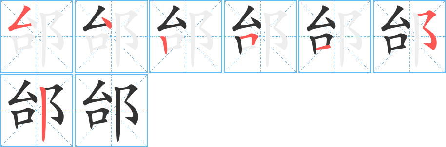 邰字的筆順分步演示